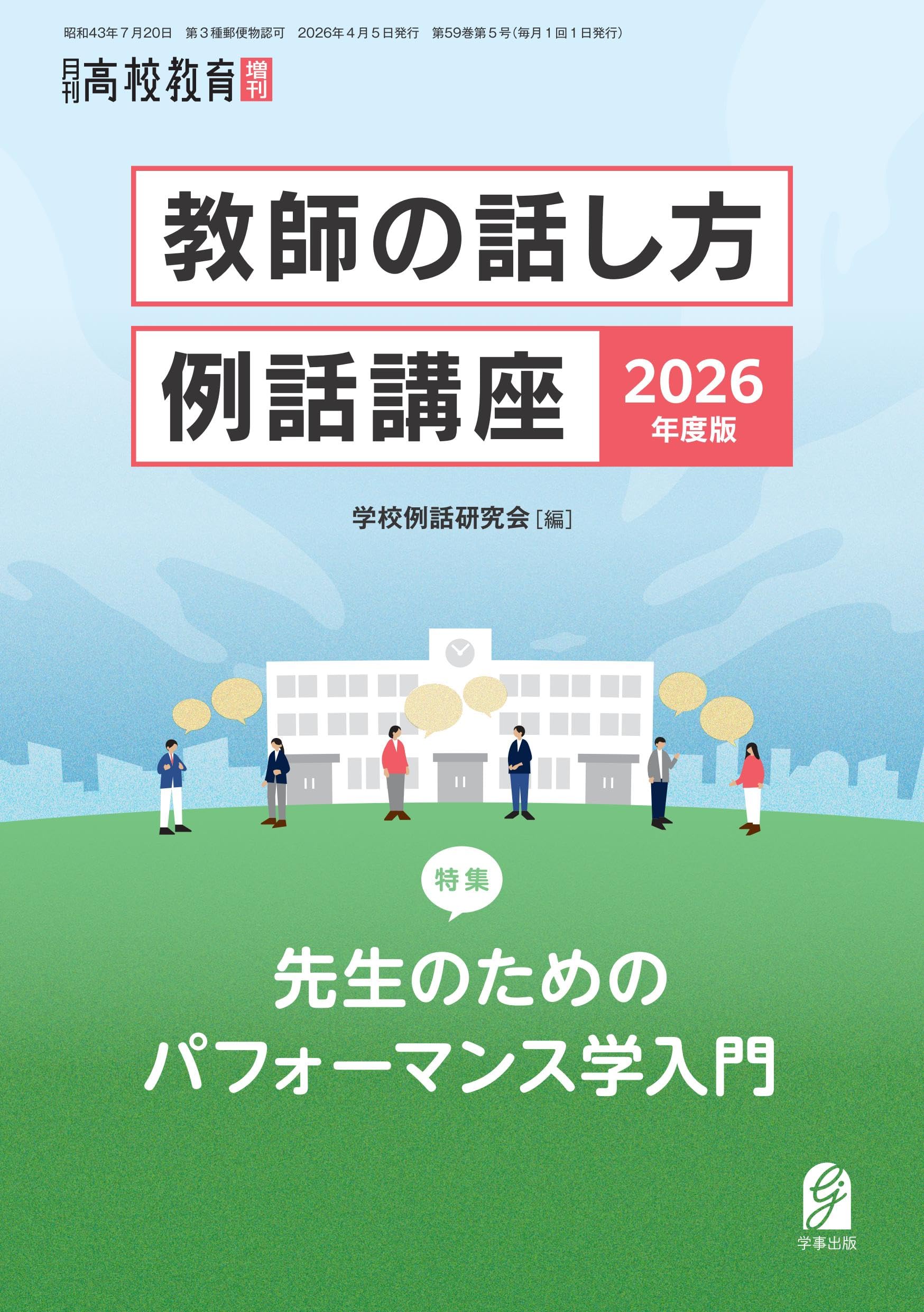 教師の話し方・例話講座2026年度版 月刊高校教育 増刊2026年4月増刊